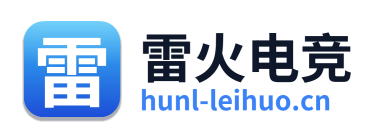 雷火电竞